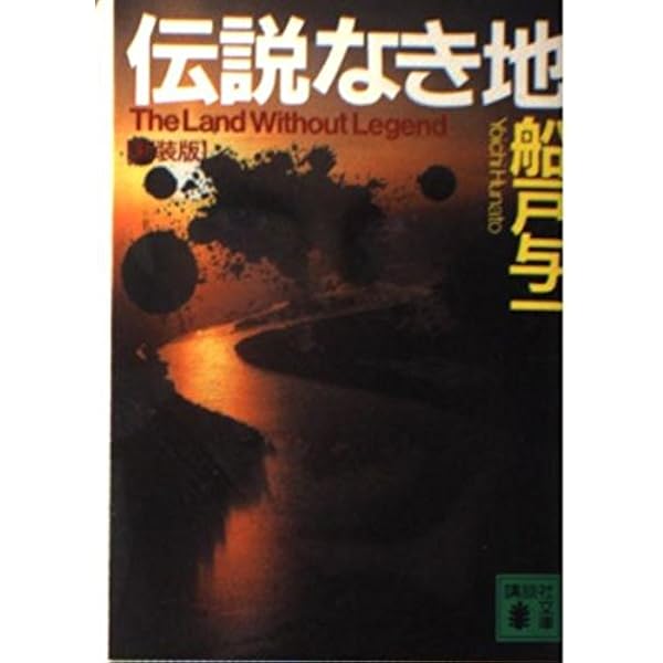 緋色の時代 上 | 与一, 船戸 |本 | 通販 | Amazon